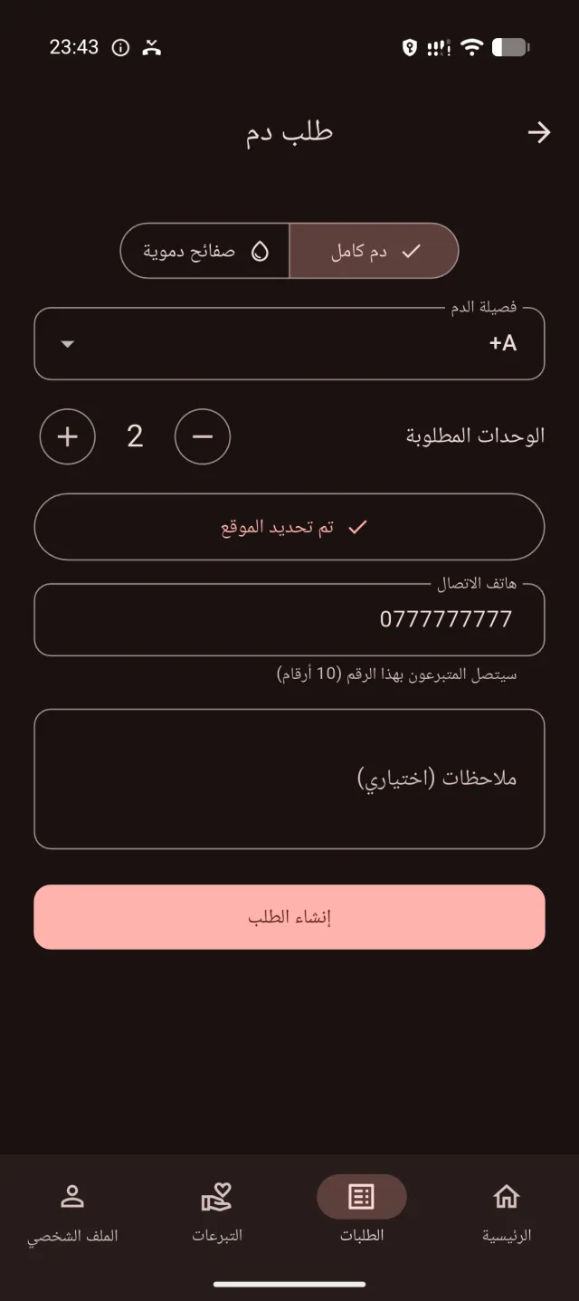 نموذج طلب الدم في حياتك مع فصيلة الدم وعدد الوحدات ورقم التواصل